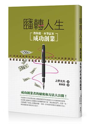 翻轉人生：教你從一本筆記本成功創業 | 拾書所