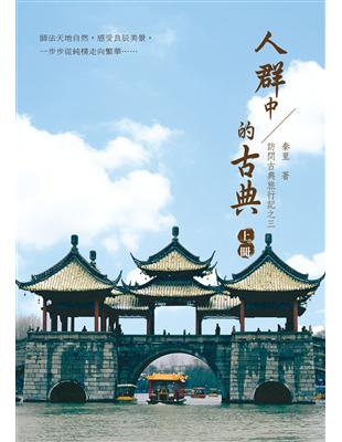 訪問古典旅行記之三：人群中的古典（上冊） | 拾書所