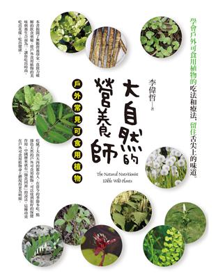 大自然的營養師：戶外常見可食用植物 | 拾書所