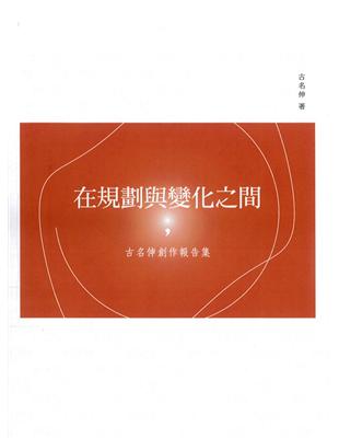 在規劃與變化之間：古名伸創作報告集 | 拾書所