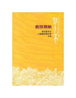 藝徵期頤：張光賓先生百歲祝壽研討會 | 拾書所