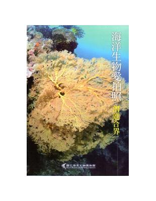 海洋生物愛拍照：潛進合界 | 拾書所