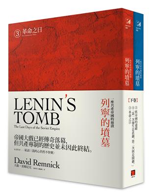 列寧的墳墓：一座共產帝國的崩潰（下卷/全兩冊） | 拾書所