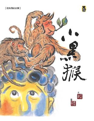 經典傳奇故事：小黑猴（新版） | 拾書所