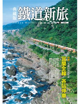 典藏版鐵道新旅：宜蘭線 | 拾書所