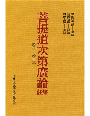 菩提道次第廣論集註 | 拾書所