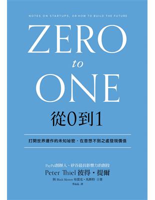 從0到1：打開世界運作的未知祕密，在意想不到之處發現價值 | 拾書所