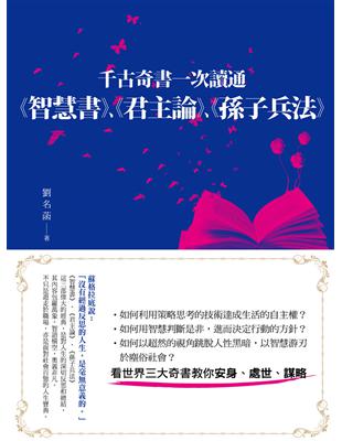 千古奇書一次讀通：《智慧書》、《君主論》、《孫子兵法》 | 拾書所