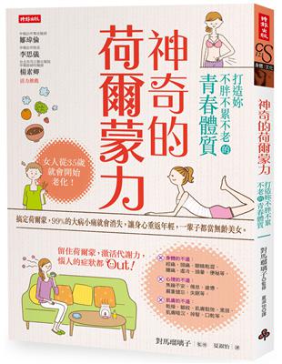 神奇的荷爾蒙力：打造妳不胖不累不老的青春體質 | 拾書所