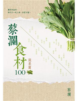 蔡瀾食材100：蔬果篇