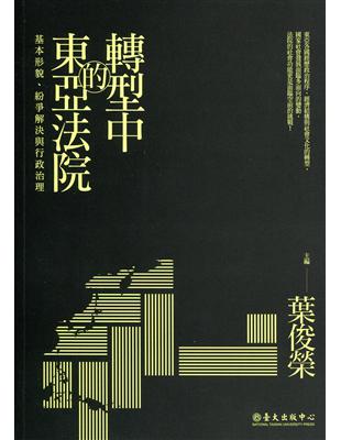 轉型中的東亞法院：基本形貌、紛爭解決與行政治理