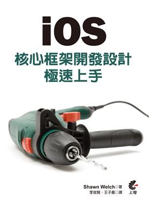 iOS 核心框架開發設計 極速上手 | 拾書所