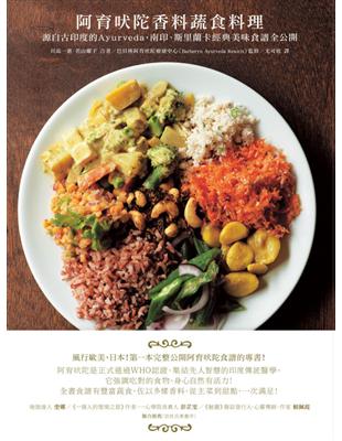 阿育吠陀香料蔬食料理：源自古印度的Ayurveda，南印、斯里蘭卡經典美味食譜全公開