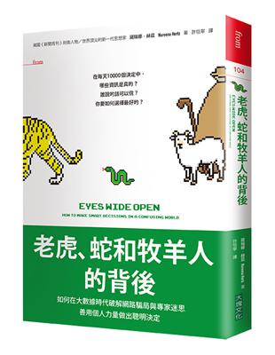 老虎、蛇和牧羊人的背後：如何在大數據時代破解網路騙局與專家迷思，善用個人力量做出聰明決定 | 拾書所