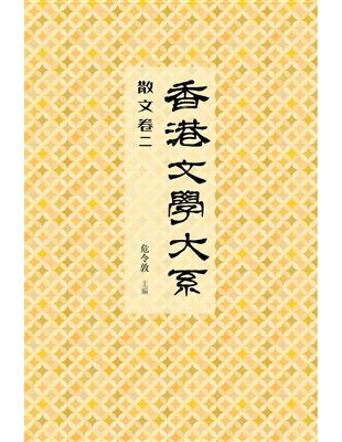 香港文學大系1919-1949：散文卷（二） | 拾書所