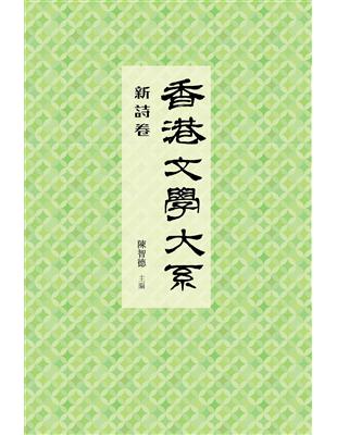 香港文學大系1919-1949：新詩卷 | 拾書所