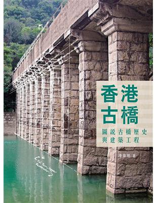 香港古橋：圖說古橋歷史與建築工程 | 拾書所