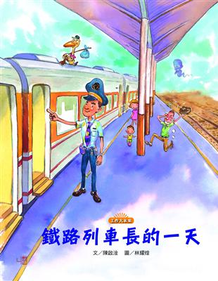 鐵路列車長的一天 | 拾書所