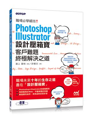 Photoshop& Illustrator設計壓箱寶：客戶難題終極解決之道 | 拾書所