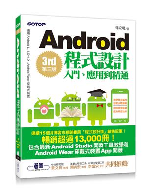 Android程式設計入門.應用與精通 /