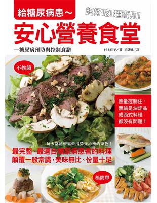 給糖尿病患~安心營養食堂 :超好吃!糖尿病預防與控制食譜...