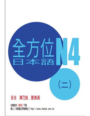 全方位日本語N4（2） | 拾書所