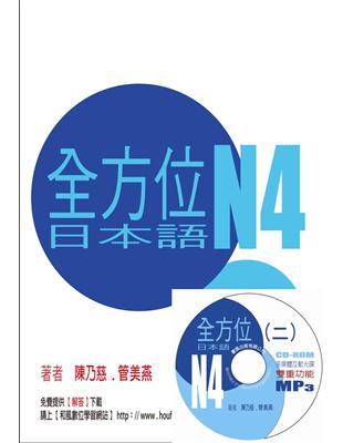 全方位日本語N4（2） +多媒體互動光碟含MP3 | 拾書所