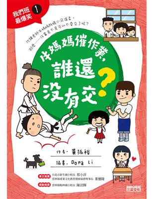 牛媽媽催作業  誰還沒有交？ | 拾書所