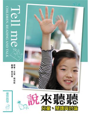 說來聽聽：兒童、閱讀與討論（三版） | 拾書所