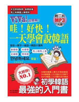 哇！好快！一天學會說韓語：初學韓語最強的入門書 | 拾書所