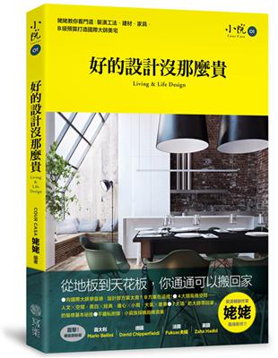 好的設計沒那麼貴 : 姥姥教你看門道 : 剖析裝潢工法.建材.家具,B級預算打造國際大師美宅 / 