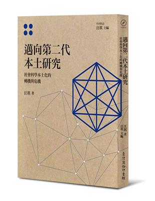 邁向第二代本土研究：社會科學本土化的轉機與危機 | 拾書所