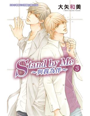 Stand by Me ~ 與我為伴 ~（3完）