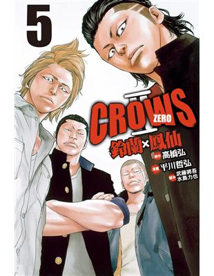 Crows Zero Ⅱ ~ 鈴蘭 × 鳳仙 ~（5） | 拾書所