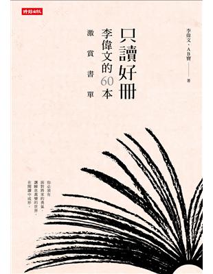 只讀好冊：李偉文的60本激賞書單 | 拾書所