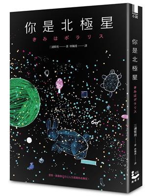 你是北極星 | 拾書所