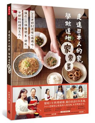 走進日本人的家，學做道地家常菜：Joyce老師82道暖心媽媽味，讓你一次搞懂關東、關西、中部的料理與文化。 | 拾書所