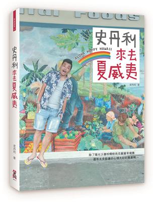 史丹利來去夏威夷 | 拾書所