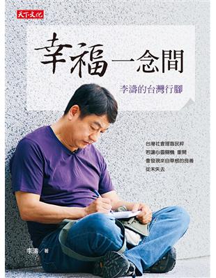 幸福一念間：李濤的台灣行腳 | 拾書所