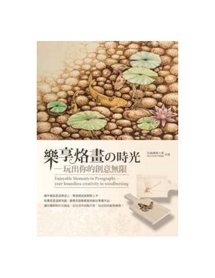 樂享烙畫の時光：玩出你的創意無限 | 拾書所