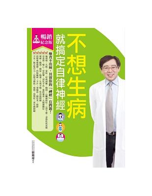 不想生病就搞定自律神經 : 檢查不出病,其實你的「神經」...