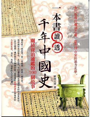 一本書讀透千年中國史：關於資治通鑑的100個故事 | 拾書所