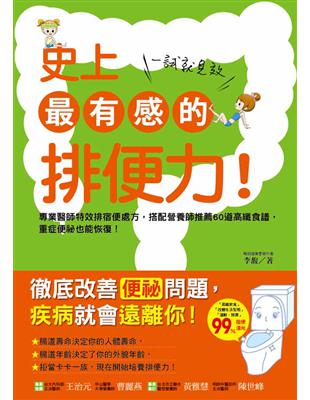 史上最有感的排便力！一試就見效：專業醫師特效排宿便處方，搭配營養師推薦62道高纖食譜，重症便祕也能恢復！ | 拾書所