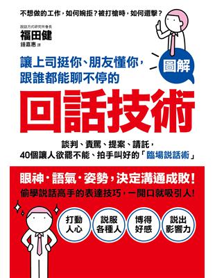 讓上司挺你、朋友懂你, 跟誰能聊不停的回話技術 :談判、責罵、提案、請託, 40個讓人欲罷不能、拍手叫好的「臨場說話術」 /