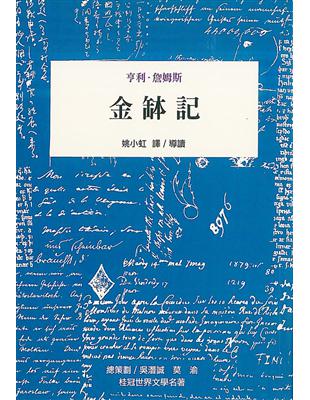 金缽記 | 拾書所