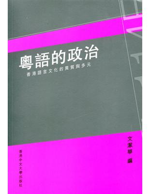 粵語的政治：香港語言文化的異質與多元 | 拾書所