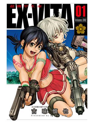 Ex Vita 超機甲生命 1 Taaze 讀冊生活