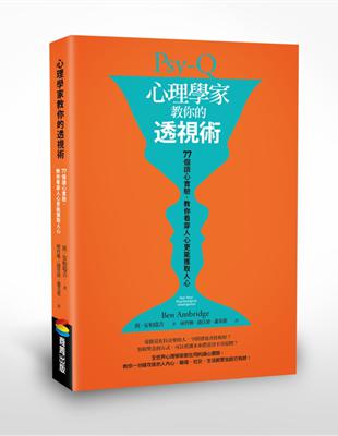 心理學家教你的透視術：77個讀心實驗，教你看穿人心更能獲取人心 | 拾書所