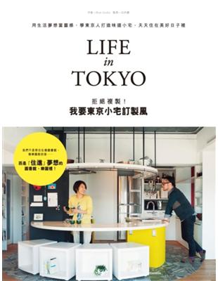 拒絕複製! 我要東京小宅訂製風LIFE in TOKYO：用生活夢想當靈感，學東京人打造味道小宅，天天住在美好日子裡 | 拾書所