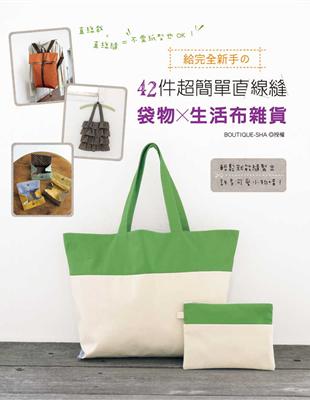 直線裁x直線縫＝不需紙型也OK！給完全新手の42件超簡單直線縫袋物x生活布雜貨